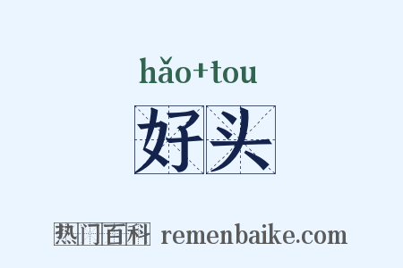 好头是什么意思的图片